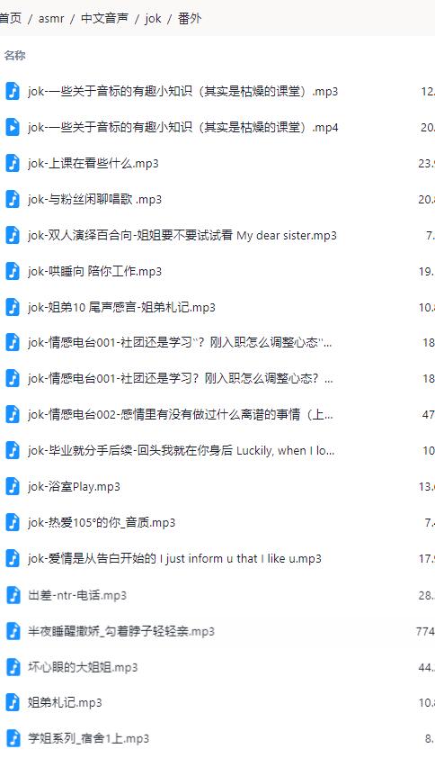 jok御姐音asmr/中文音声/番外音频21首【百度网盘】插图(1)