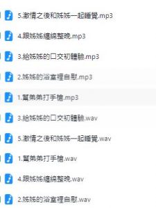 某骨灰级别ASMR姐弟剧情R18音频系列1-5首【百度网盘下载】插图(1)