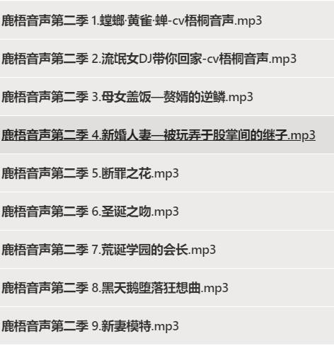 鹿梧音声剧情第二季：1-9部1.2G左右【梧桐别苑ASMR成人】网盘下载插图(1)