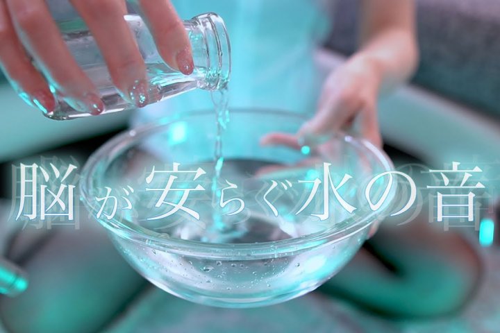 [月乃 ASMR]水的触发音，绝对助眠